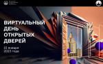 День открытых дверей 15 января состоится в дистанционном формате!